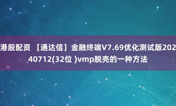 港股配资 【通达信】金融终端V7.69优化测试版20240712(32位 )vmp脱壳的一种方法